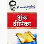 Ank Dipika Book (अंक दीपिका पुस्तक)