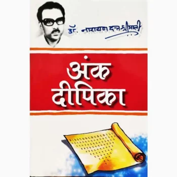 Ank Dipika Book (अंक दीपिका पुस्तक)