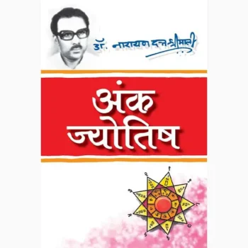 Ank Jyotish Book Jyotish (अंक ज्योतिष पुस्तक)