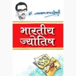 Bhartiya Jyotish Book (भारतीय ज्योतिष पुस्तक)