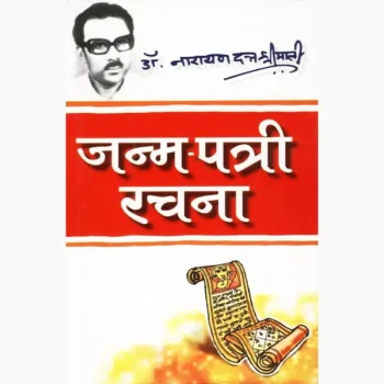 Janam Patri Rachana Book, जन्म पत्री रचना पुस्तक