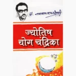 Jyotish Yog Chandrika Book (ज्योतिष योग चन्द्रिका पुस्तक)