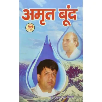 Amrit Boond Book (अमृत बूँद पुस्तक)