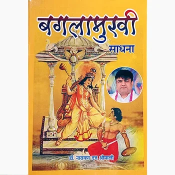 Baglamukhi Sadhana Book (बगलामुखी साधना पुस्तक)