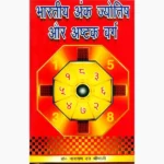 Bhartiya Ank Jyotish Aur Ashtakvarg Book, भारतीय अंक ज्योतिष और अष्टकवर्ग पुस्तक