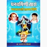 Dhan Varshini Tara Book (धन वर्षिणी तारा पुस्तक)