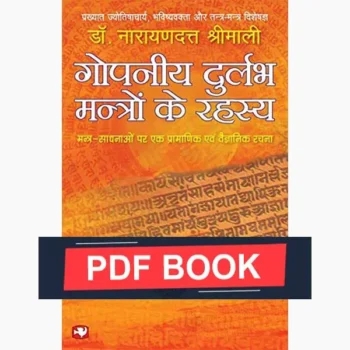 Gopniya Durlabh Mantron Ke Rahasya Book, गोपनीय दुर्लभ मन्त्रों के रहस्य पुस्तक