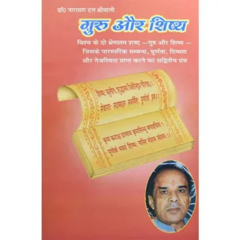 Guru Aur Shishya Book (गुरु और शिष्य पुस्तक)