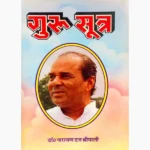 Guru Sutra Book (गुरु सूत्र पुस्तक)