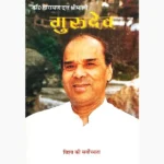 Gurudev Book (श्री गुरुदेव देव पुस्तक)