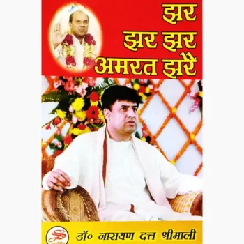 Jhar Jhar Amrit Jhare Book, झर झर अमृत झरे पुस्तक