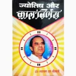 Jyotish Aur Kaal Nirnay Book, ज्योतिष और काल निर्णय पुस्तक