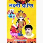 Lakshmi Prapti Book (लक्ष्मी प्राप्ति पुस्तक)