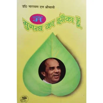 Main Sugandh Ka Jhonka-Hoon Book (मैं सुगंध-का-झोंका हूँ पुस्तक)