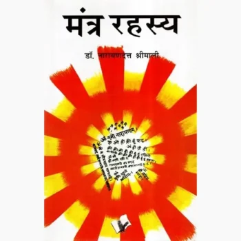 Mantra Rahasya Book (मन्त्र रहस्य पुस्तक)