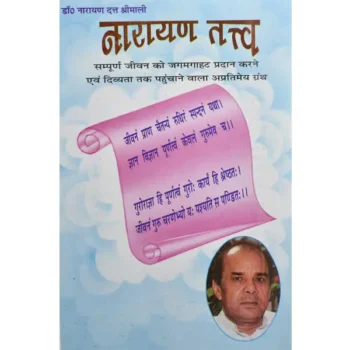 Narayan Tatva Book (नारायण तत्त्व पुस्तक)