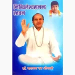 Nikhileshwaranand Stavan Book (निखिलेश्वरानंद स्तवन पुस्तक)