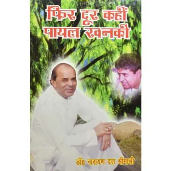 Phir Door Payal-Khanki Book (फिर दूर कहीं पायल खनकी)