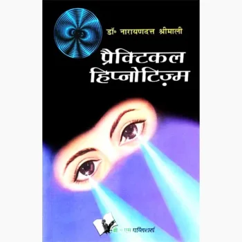 Practical Hypnotism Hindi Book (प्रैक्टिकल हिप्नोटिज्म हिंदी पुस्तक)