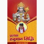 Pratyaksh Hanuman Siddhi Book (प्रत्यक्ष हनुमान सिद्धि)