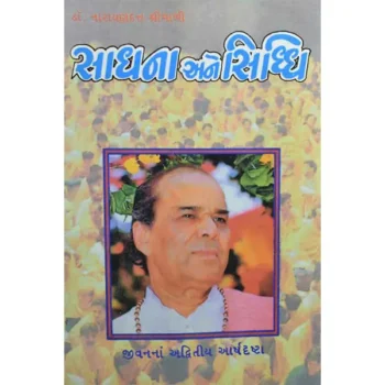 Sadhana And Siddhi Gujarati Book (साधना-सिद्धि गुजराती पुस्तक)