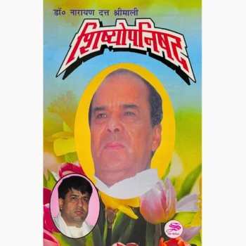 Shishyopnishad Book, शिष्योपनिषद पुस्तक