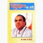 Siddhashram Ka Yogi Book (सिद्धाश्रम का योगी पुस्तक)