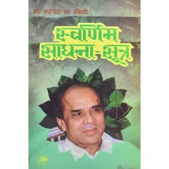 Swarnim Sadhana Sutra Book (स्वर्णिम साधना सूत्र पुस्तक)