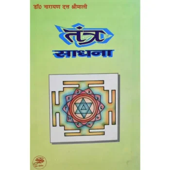 Tantra Sadhana Book (तन्त्र साधना पुस्तक)