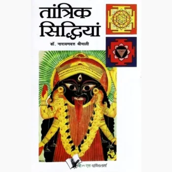 Tantric Siddhiyan Book (तांत्रिक सिद्धियां पुस्तक)