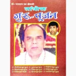 Tantrokt Guru Pujan Book (तर्त्रोक्त गुरु पूजन पुस्तक)