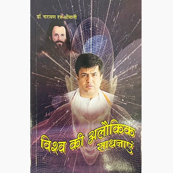 Vishwa Ki Alokik-Sadhnaye Book, विश्व की अलोकिक-साधनाए पुस्तक