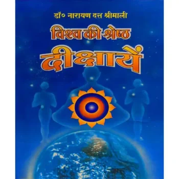 Vishwa Shreshth Dikshaayen Book (विश्व की श्रेष्ठ दीक्षाएं पुस्तक)