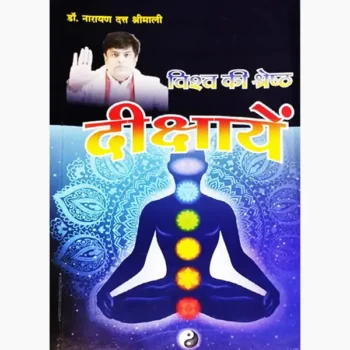 Vishwa Shreshth Dikshaayen Book (विश्व की श्रेष्ठ दीक्षाएं पुस्तक)