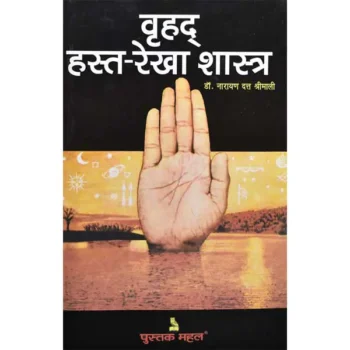 Vrihad Hasta Rekha-Shastra Book (वृहद् हस्त रेखा शास्त्र)