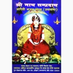 Sampradaya Aarti Sangrah Book (नाथ सम्प्रदाय आरती संग्रह पुस्तक)