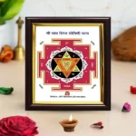 Shrinath Yogini Puja Frame, Shree Nath Yogini Yantra