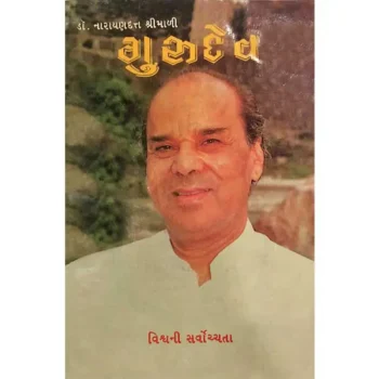 Sri Gurudev book (गुरुदेव पुस्तक)