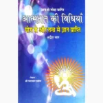 Aatmgyan Ki Vidhiyan Book (आत्मज्ञान की विधियाँ पुस्तक)