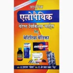 Allopathic Book, एलोपैथिक पुस्तक
