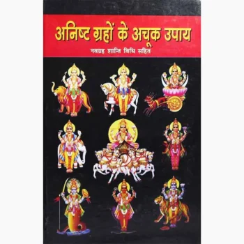 Anisht Grahon Achuk-Upaay Book (अनिष्ट ग्रहों अचूक-उपाय पुस्तक)