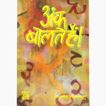 Ank Bolte Hai Book (अंक बोलते है पुस्तक)