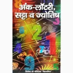 Ank-Lottery Aur Satta Book (अंक लाटरी और सट्टा पुस्तक)