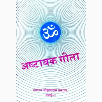 Ashtavakra Geeta Book (अष्टावक्र गीता पुस्तक)