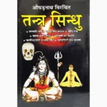 Augharnath Virchit Tantra Sindhu Book, औघड़नाथ विरचित तन्त्र सिन्धु पुस्तक
