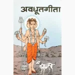 Avadhut Geeta Book (अवधूतगीता पुस्तक)