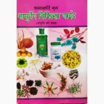 Ayurved Chikitsa Guide Book (आयुर्वेद चिकित्सा गाईड पुस्तक)