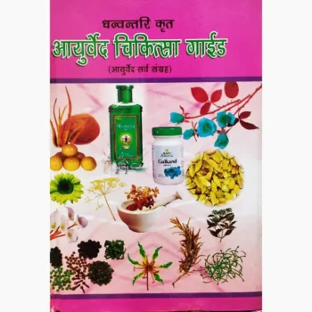 Ayurved Chikitsa Guide Book (आयुर्वेद चिकित्सा गाईड पुस्तक)