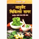 Ayurveda Chikitsa Sagar Book (आयुर्वेद चिकित्सा सागर पुस्तक)