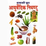 Ayurvedic Nidhantu Book (आयुर्वेदिक निधंटु पुस्तक)